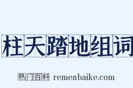 柱天踏地组词是什么意思的图片